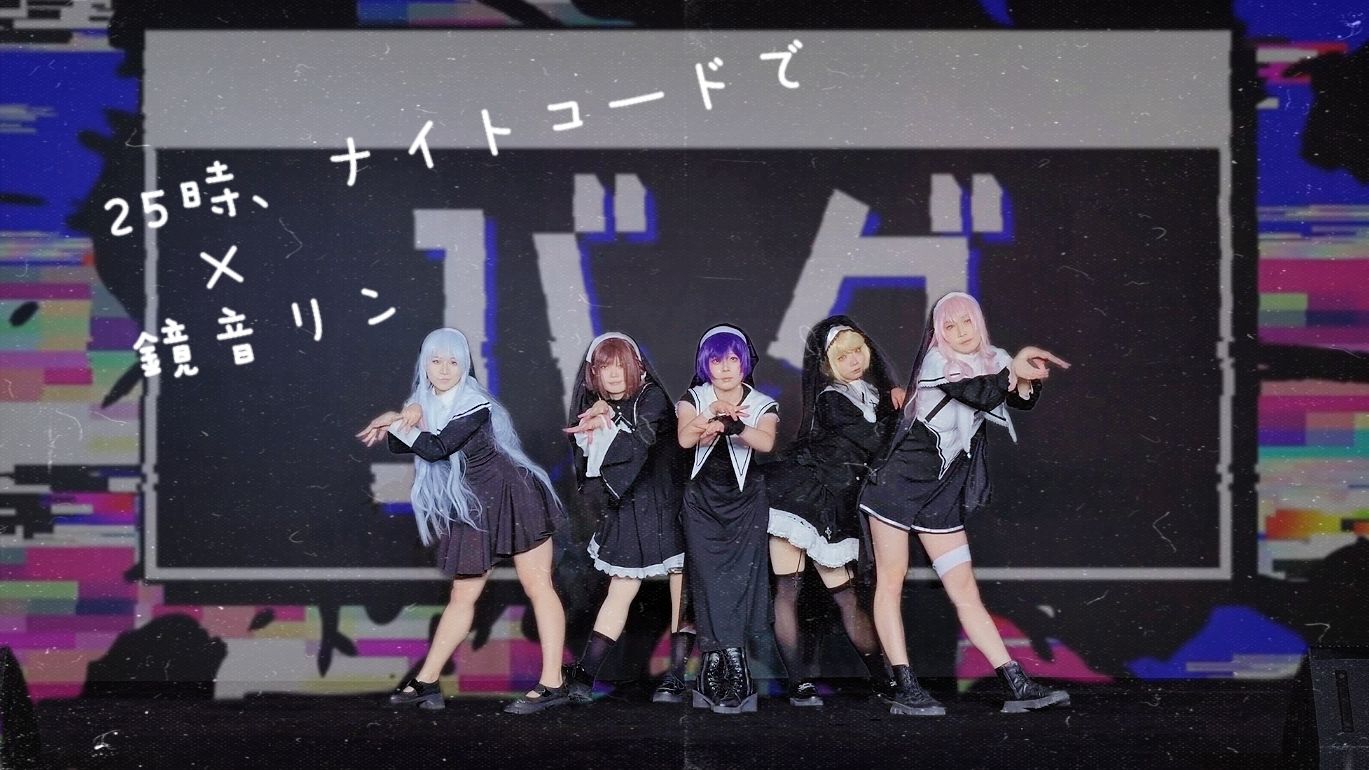 【PJSK/25时】バグ(故障) || 点击即看修女25时九分整齐的柳柳振付翻跳