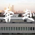 《奔赴》——湖南师范大学84周年校庆主题视频