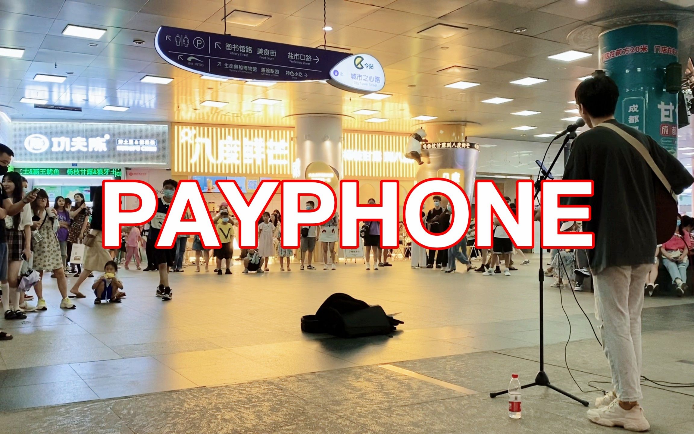 成都天府广场【Payphone】cover：Maroon 5 这首歌算了一下也十年了。。。