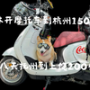 踏板摩旅|桂林到杭州1500公里第八天