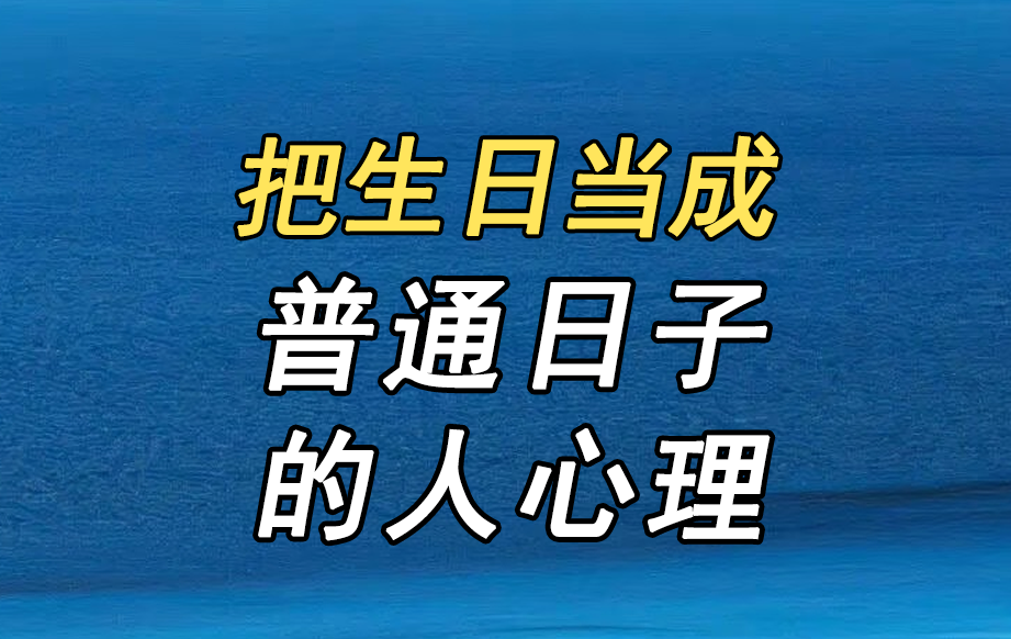 把生日当成普通日子的人的心理