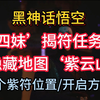 【黑神话悟空】‘四妹’揭符任务/4个紫符位置/隐藏地图紫云山开启方法_黑神话悟空