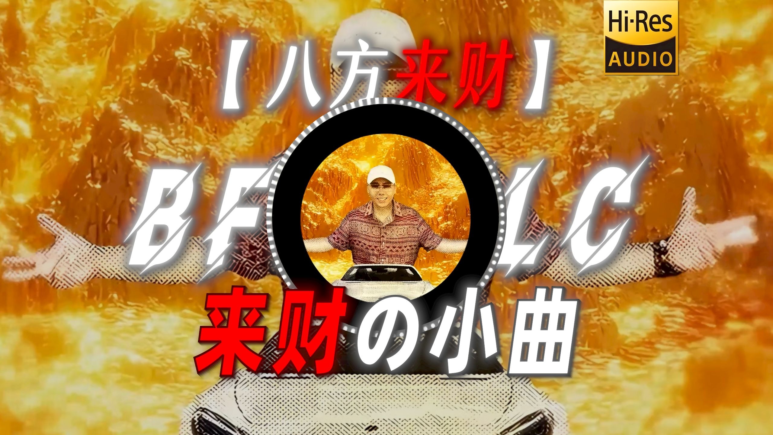 【八方来财】|“【来财の小曲】谁懂憋佬仔出来时的救赎感”