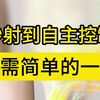从秒射到自主控制时间，原来这么简单