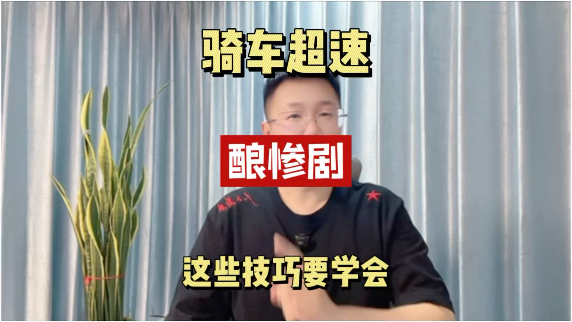 骑车超速车毁人亡！这几个骑车技巧一定要学会！