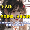 【完结】穿越斗罗一 千仞雪投喂、比比东宠溺、古月娜投喂麻辣兔头，小舞求共喂！团宠之路，吞噬神之力，治愈斗罗大陆