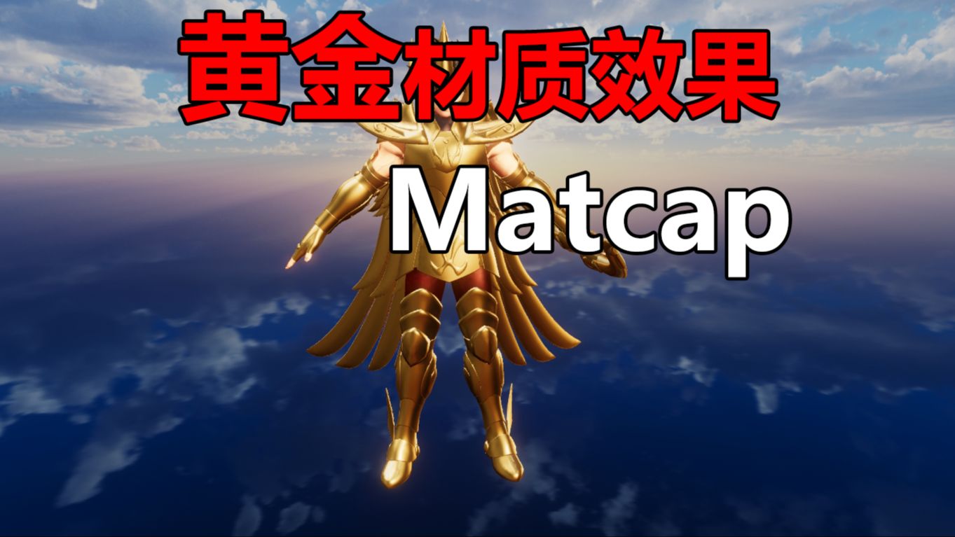 黄金材质【Matcap】