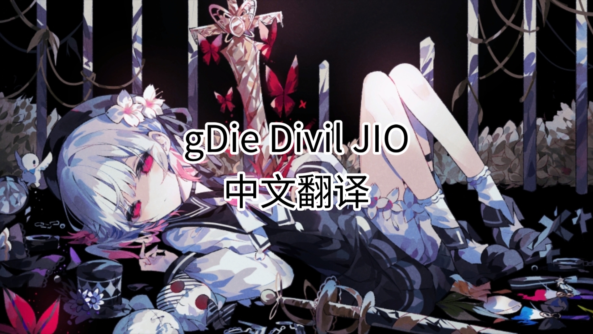 【三语字幕】《魔法少女的魔女裁判》标题界面歌曲《gDie Divil JIO》中文翻译