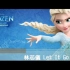 台湾版《Let It go》（放开手）