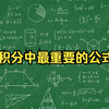 微积分中最重要的公式