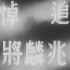 【4K修复】《追悼李兆麟将军》民主东北第一、第二辑（1947年）