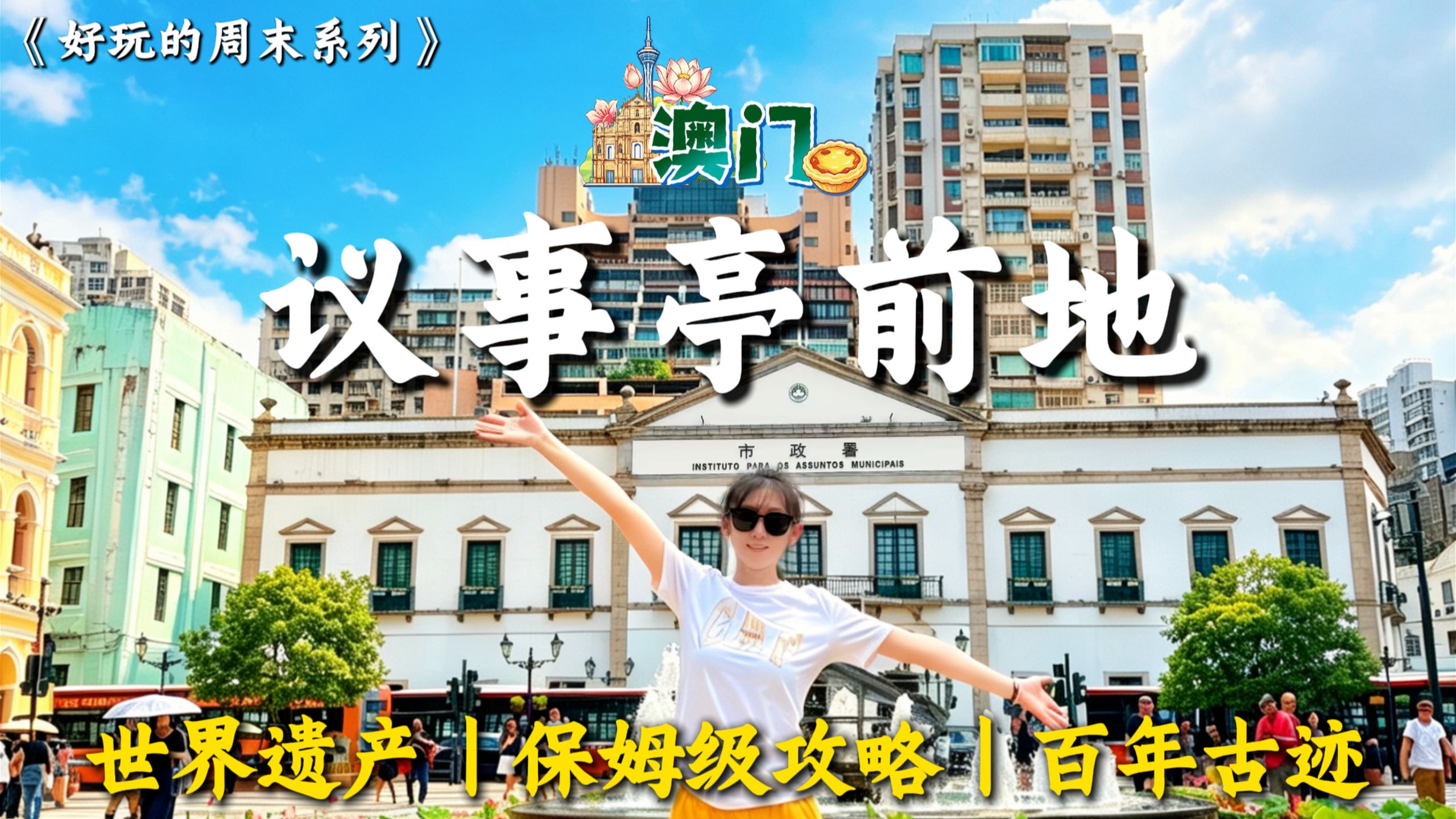 🪷澳门议事亭前地｜保姆级游玩攻略｜世界遗产・百年古迹｜免费+集章