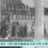 1949-1959新中国阅兵式的10年大跨越
