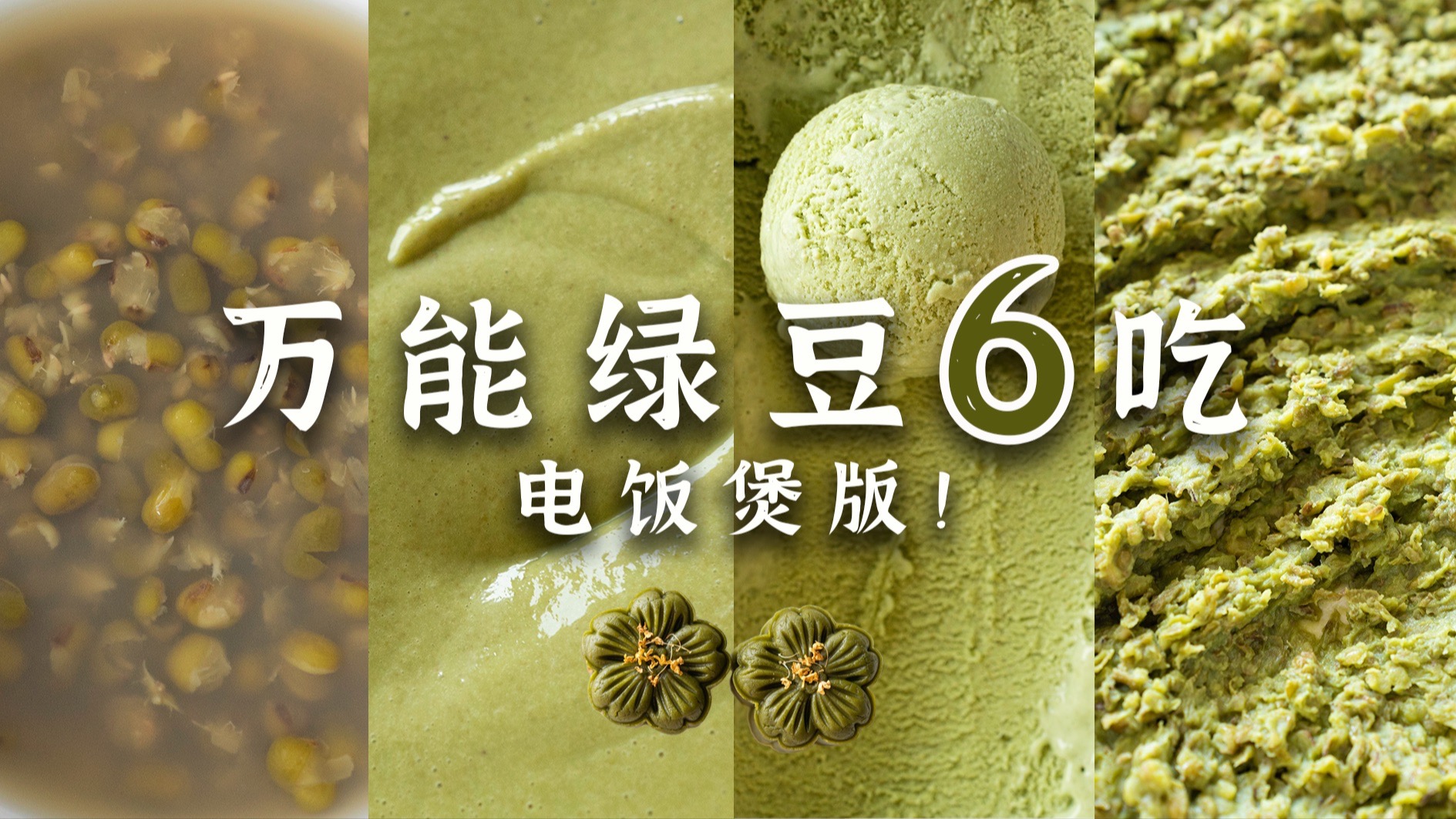 夏日绿豆6吃：汤/沙/馅/冰/糕，一个电饭煲搞定！