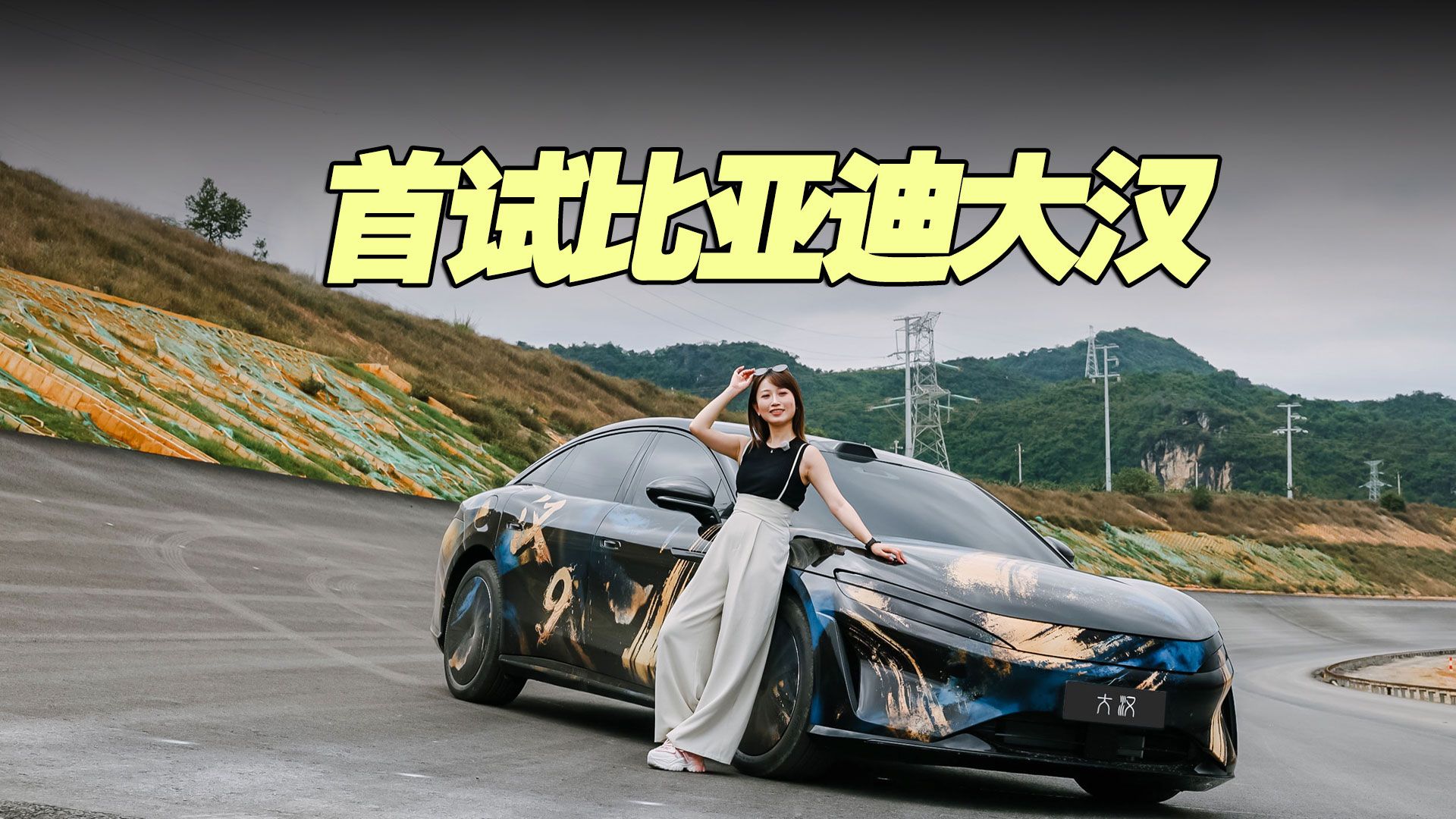 全网独家抢先体验比亚迪大汉 这是比亚迪D级旗舰该有的样子！