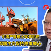 介文汲：中国严管稀土军事用途，对日本军国主义保持高度戒心