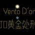 【泰拉瑞亚】电路音乐-il Vento D'oro(JOJO黄金处刑曲)