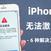 iPhone无法激活变砖头？6 种解决方法，2分钟成功激活