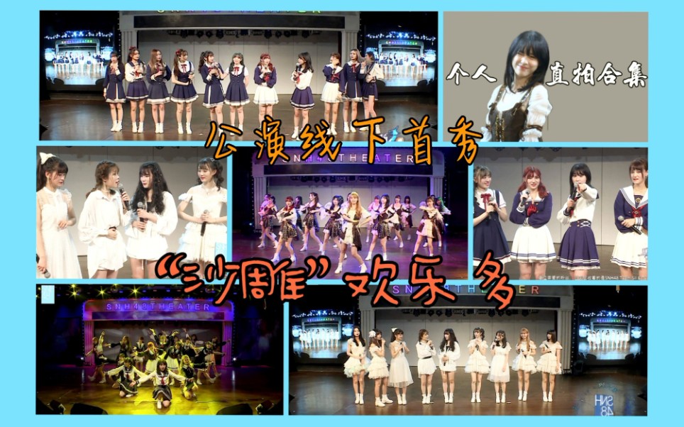 snh48时隔半年剧场开业首演互爆沙雕损友谈体验摆摊偶像偷心还要收钱