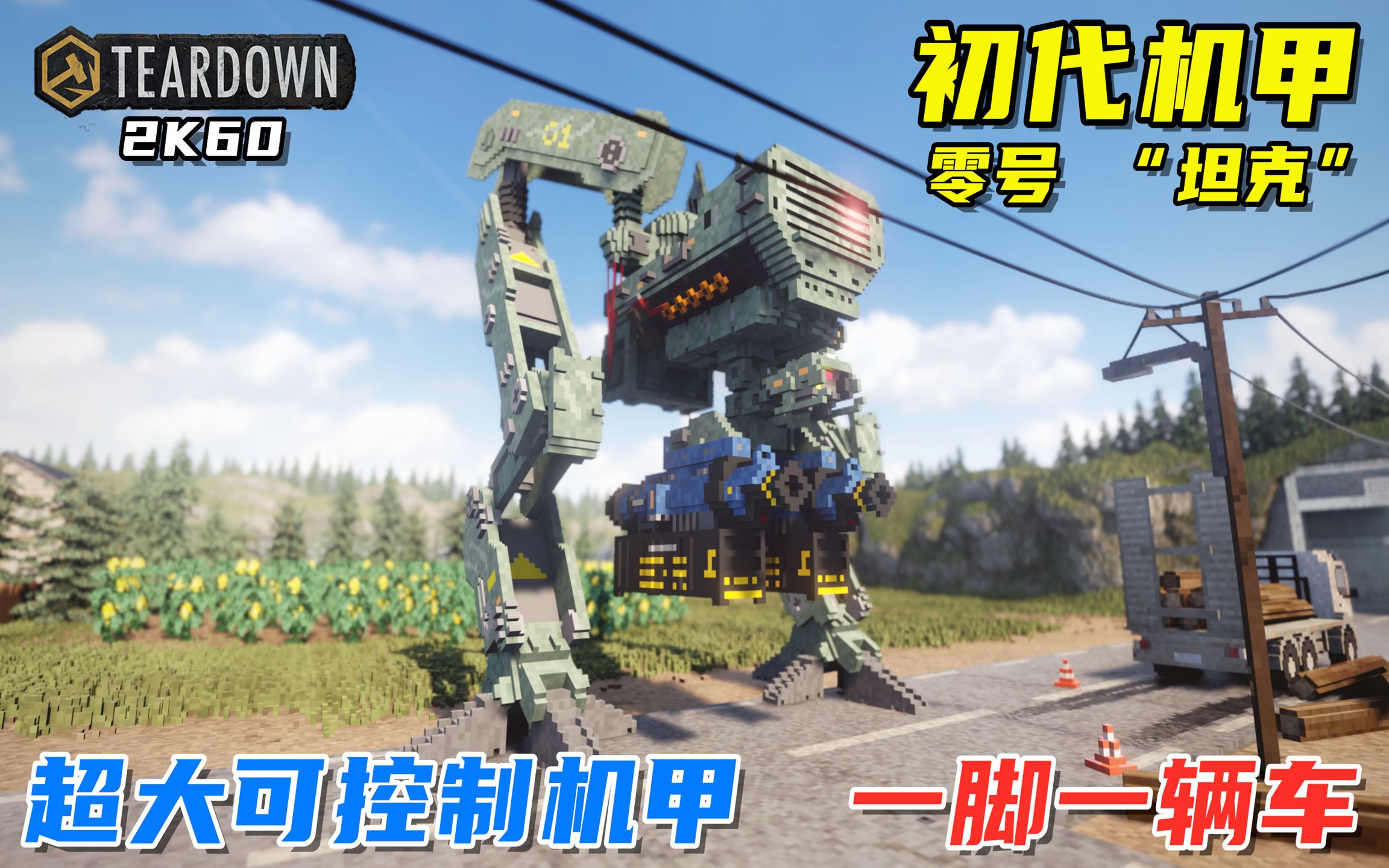 Teardown：初代“坦克”机甲，可操控可对战的超大机甲，超解压！