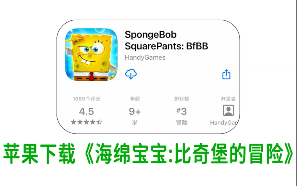 ios苹果在哪下载安装海绵宝宝比奇堡大冒险手机版