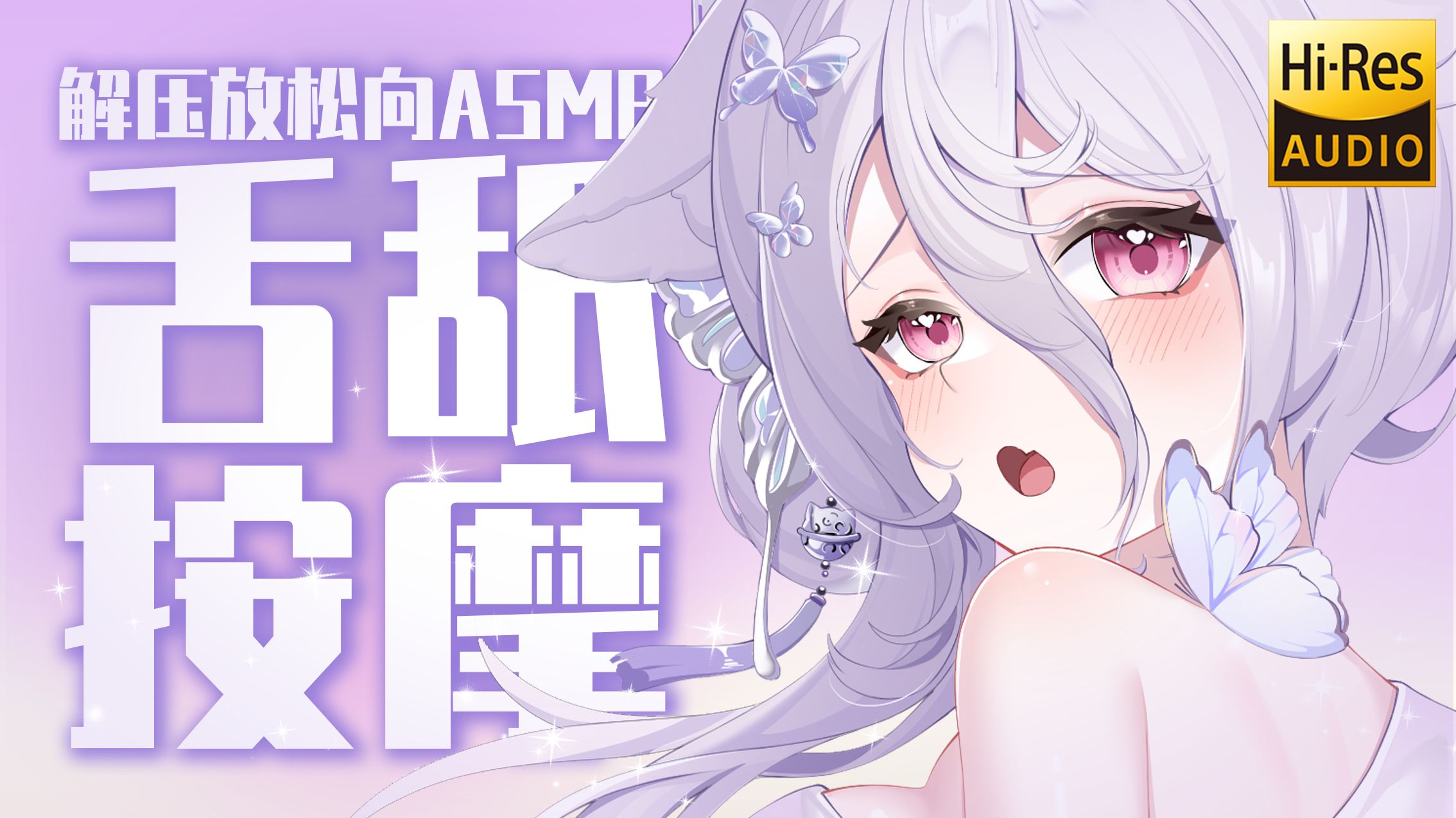 ASMR｜触手般黏糊柔软的耳舐按摩…嘬嘬/磨磨/略略略/弹舌✦Hi-Res无损音质