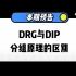 DRG与DIP分组原理的区别