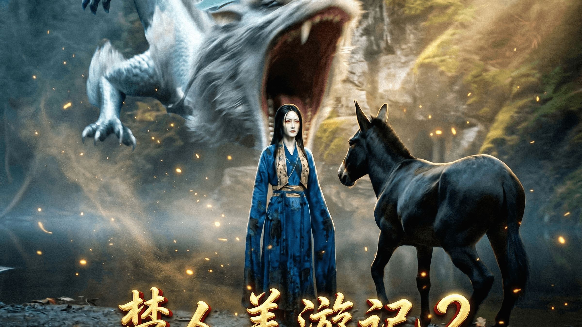 楚人美游记-2 大战小白龙