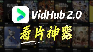 【软件体验】全能看片利器VidHub2.0上线！新核心到底有多强？能彻底替代Infuse了吗？