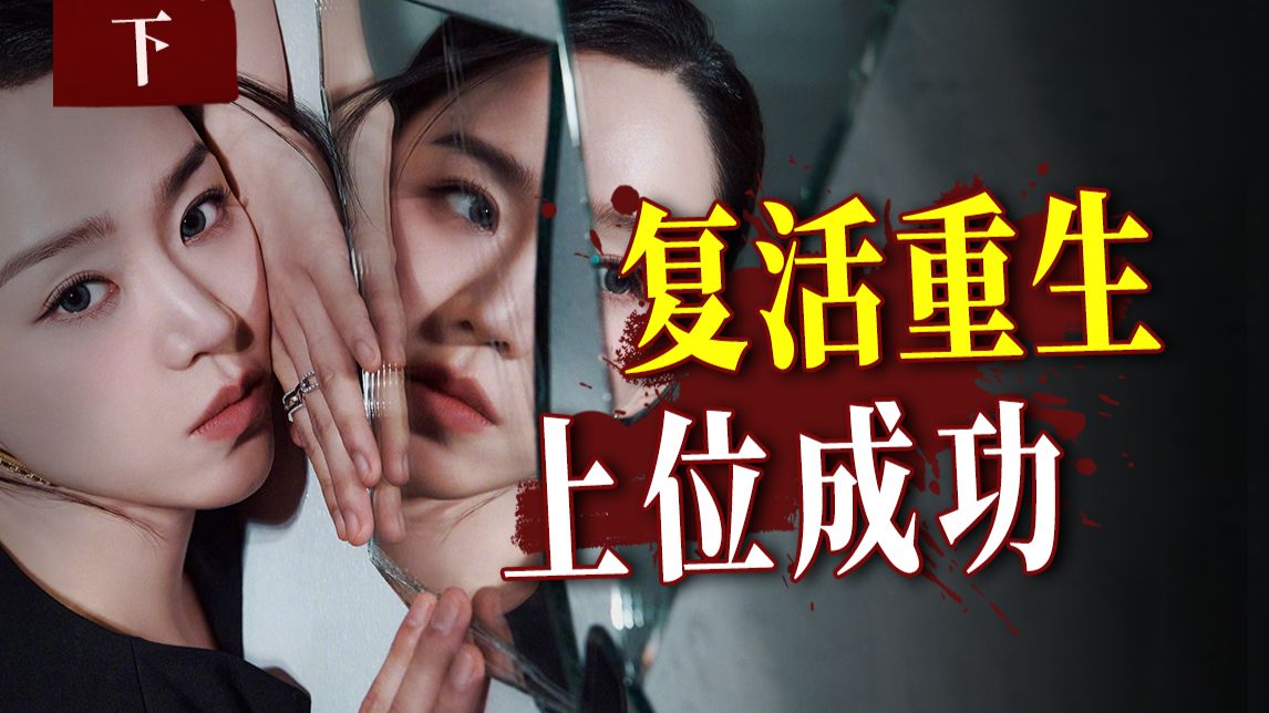 死尸复活，杀人夺位？真相反转到最后一秒！韩剧《莎拉的真伪人生》下