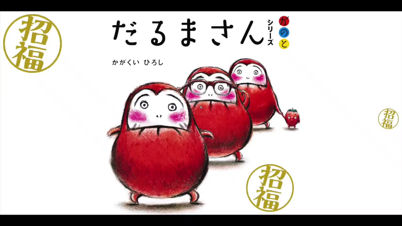 全3话 絵本【だるまさんが 】【だるまさんの】【だるまさんと】【だるまさんシリーズ】哔哩哔哩bilibili