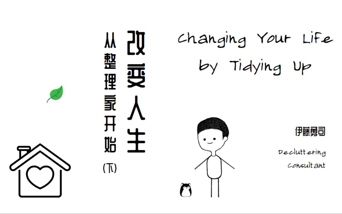 整理房间 舍弃烦恼 | 《改变人生,从整理家开始》下 | Changing Your Life by Tidying Up | 极简主义 |哔哩哔哩bilibili