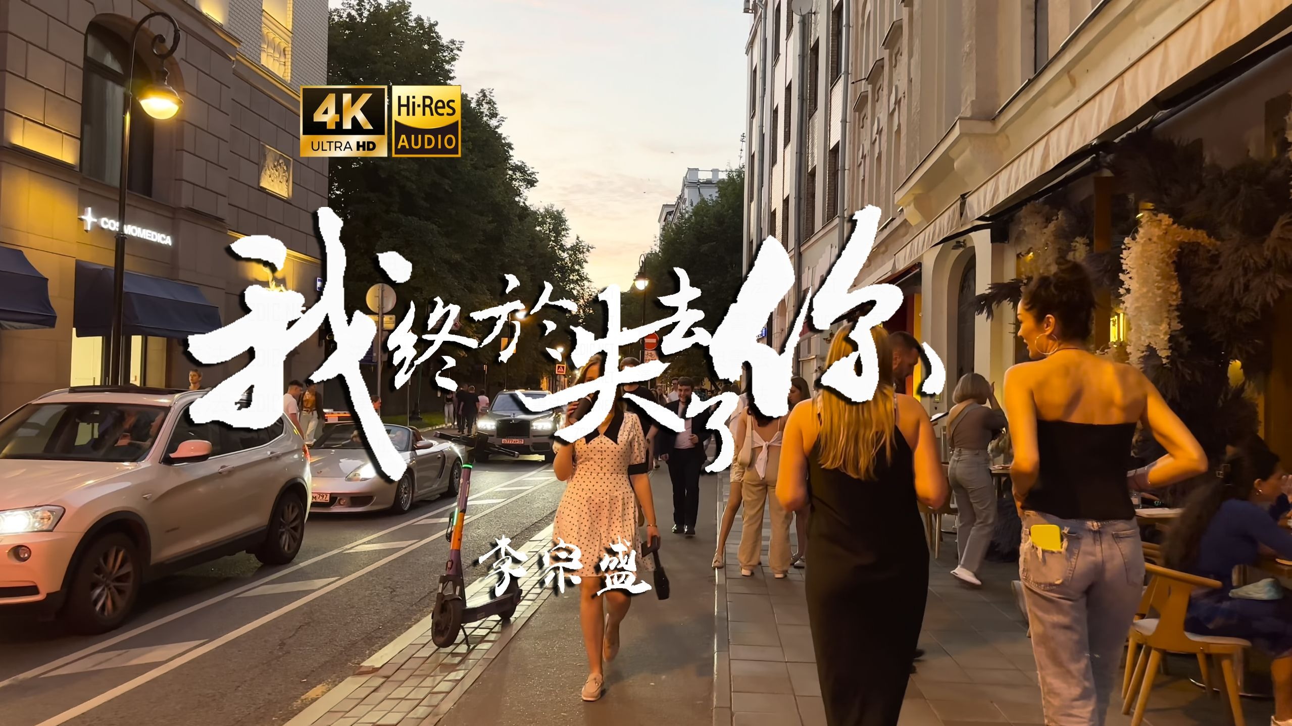 【4K Hi-Res】我终于失去了你_李宗盛 我终于失去了你 在拥挤的人群中