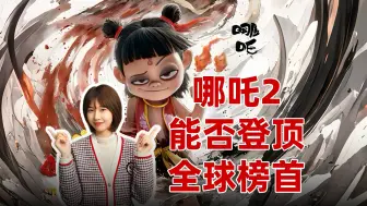 票房破百亿！《哪吒2》能否成功登上全球动画片榜首？