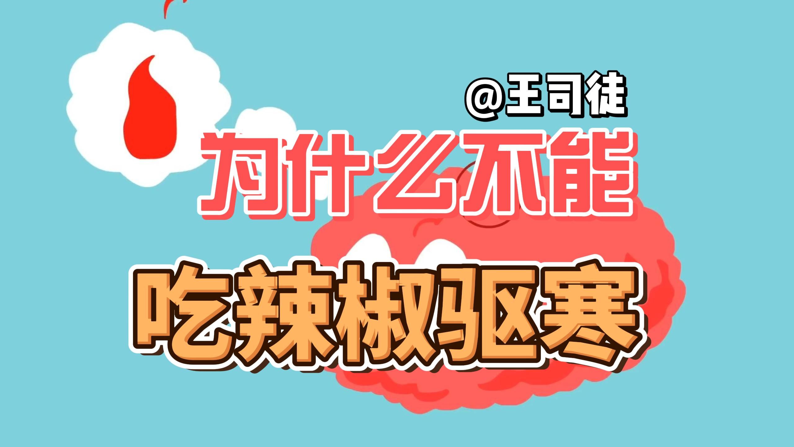 寒冷地区的人为什么不能吃辣椒驱寒？