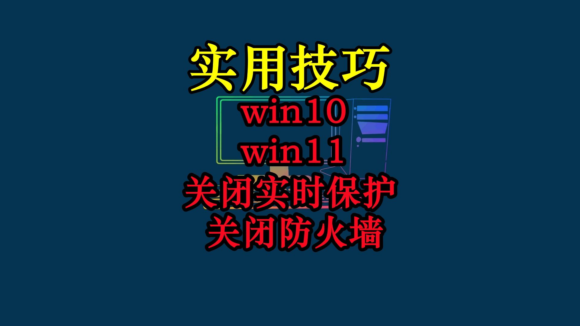 【实用技巧】win10，win11关闭实时保护，关闭防火墙