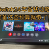 萌新参考！2024买台Switch总共需要多少开销_单机游戏热门视频