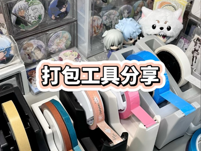 📦｜打包工具之大胶带底座分享🤲🏻