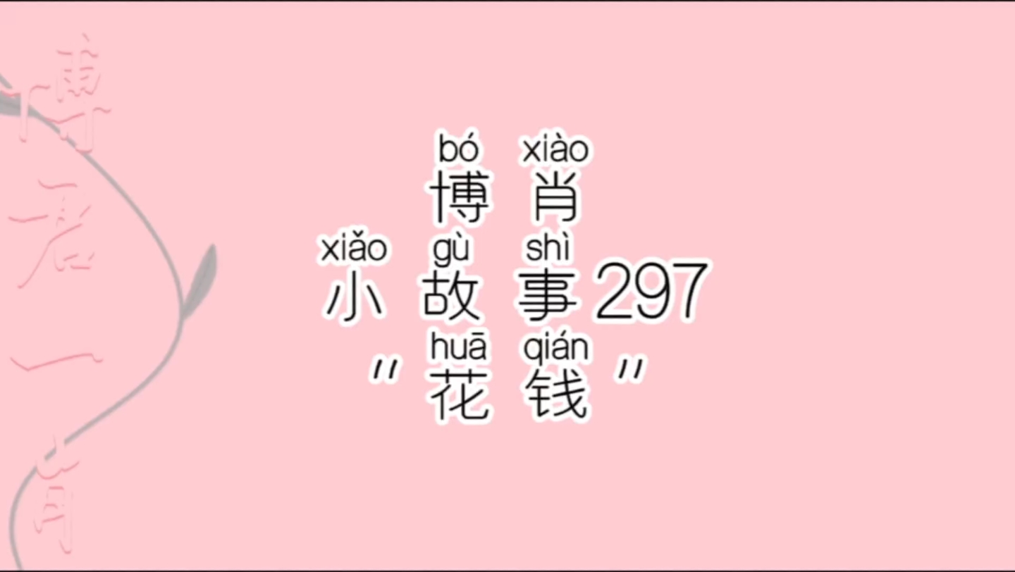 【博肖小故事 297】“我挣的钱就是给你花的”“那都花光光”“那倒也不是”哔哩哔哩bilibili