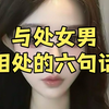 与处女男相处的六句话