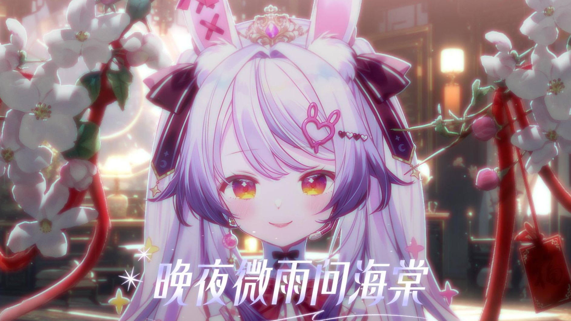 晚夜微雨问海棠‖兰音翻唱