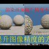 UE5渲染(包括360全景)在不改变尺寸的前提下，提升渲染图像精度的方法