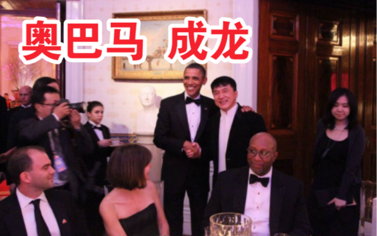 成龙的牌面有多大，总统奥巴马邀请成龙参加白宫晚宴