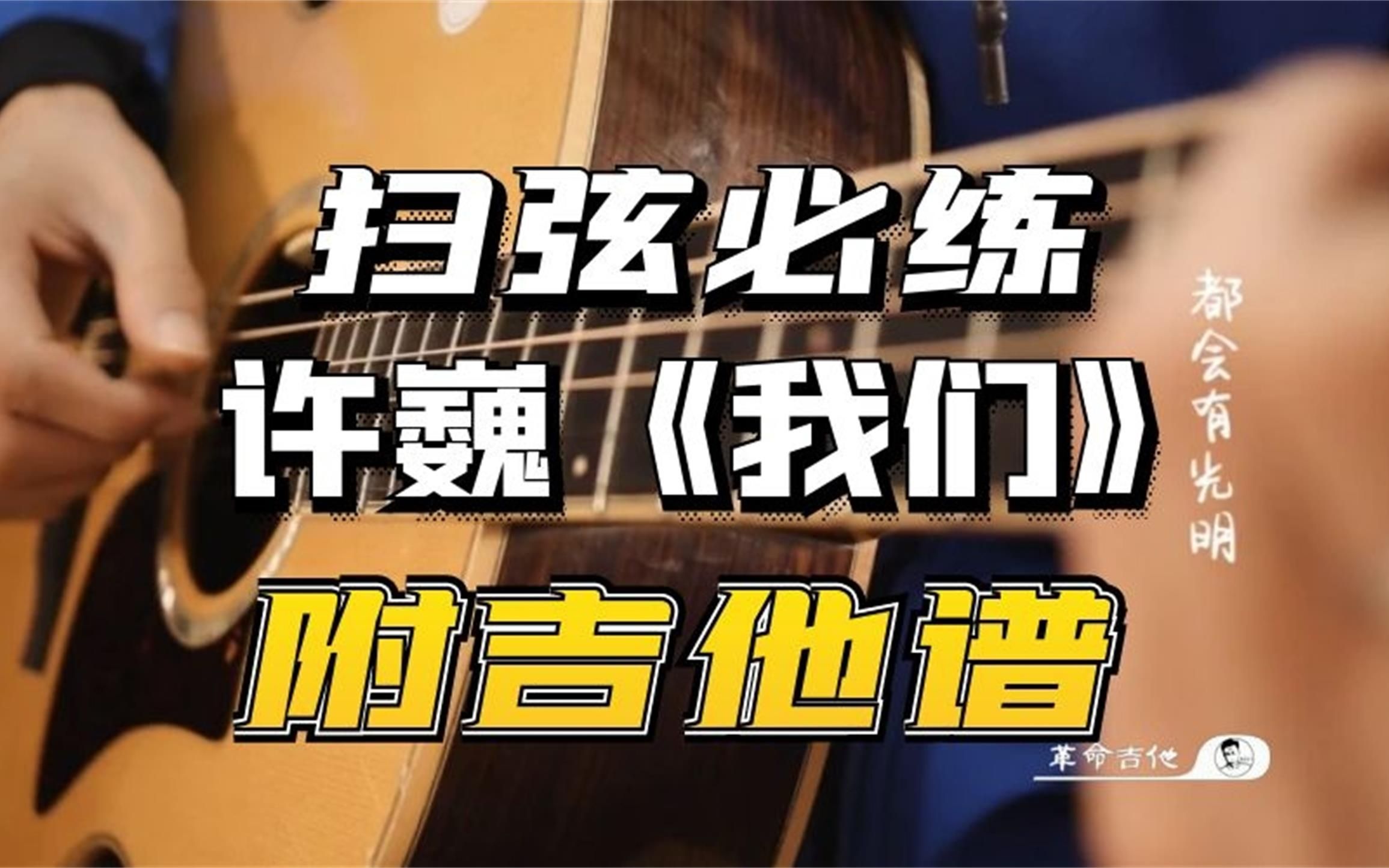 扫弦必学曲目许巍我们吉他弹唱教学 革命吉他 革命吉他 哔哩哔哩视频