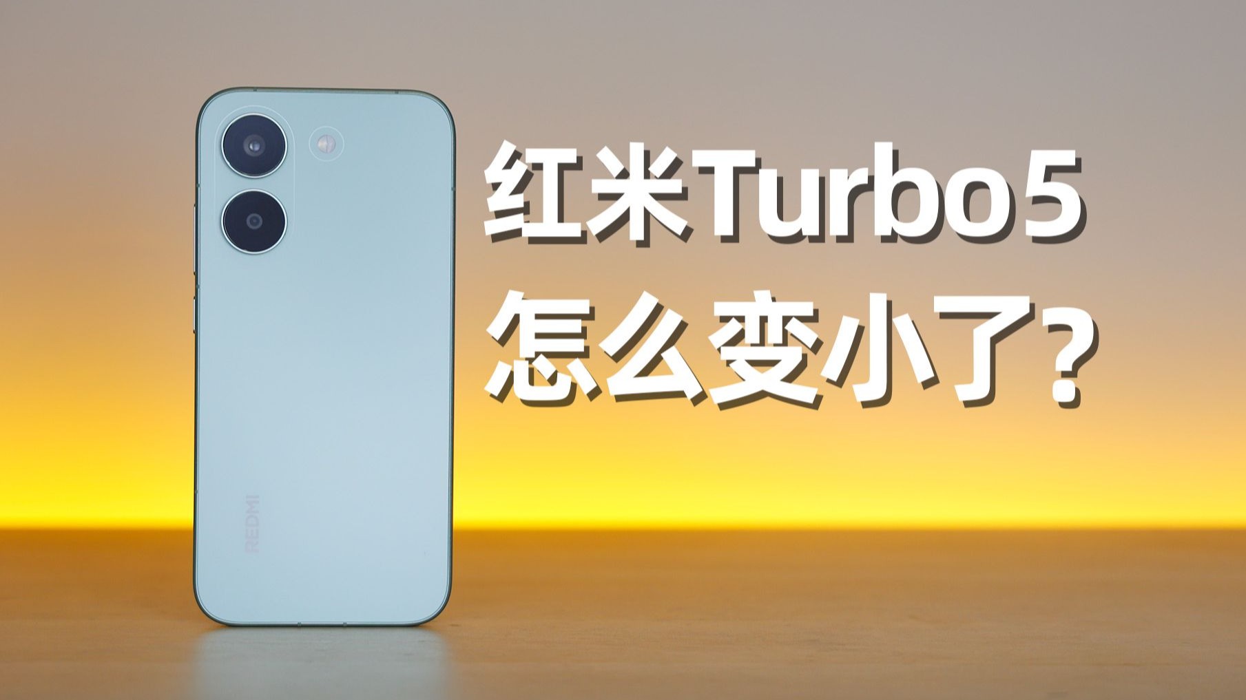 手感更像小米？红米Turbo5评测