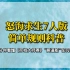 [科普]《怒海求生》7人版基础概念科普，两分钟看懂京城大师赛“撕逼船”在玩什么