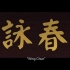 詠春（永春）拳学理念与实战格斗纪录片