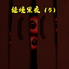 005，绝境黑夜