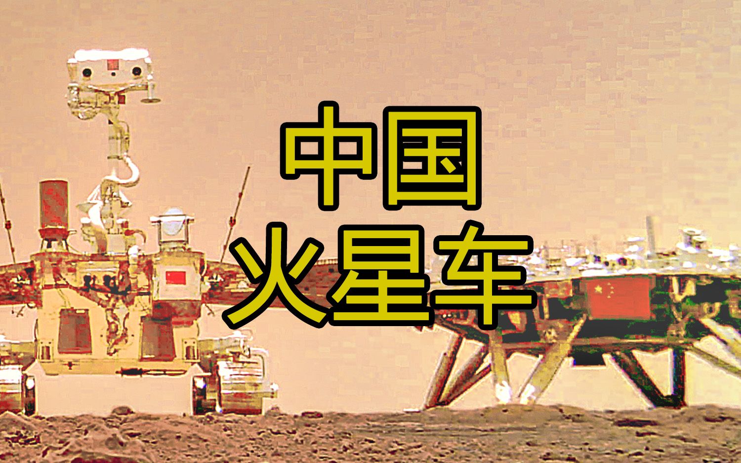 祝融号火星车为什么失联了？它是不是再也醒不来了？