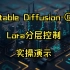 Stable Diffusion-⑥Lora分层控制尝鲜